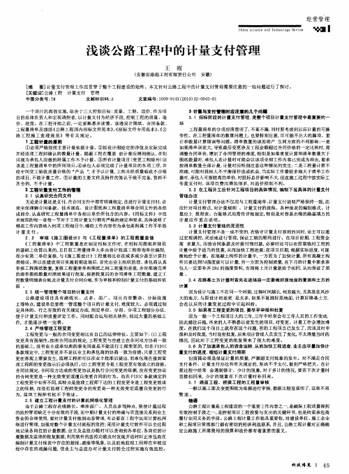 浅谈公路工程中的计量支付管理