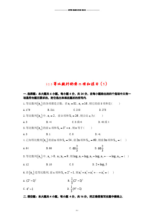 苏教版高中数学必修五§2.3等比数列的前n项和练习(1).doc