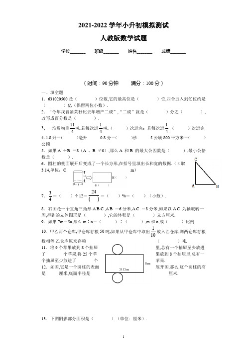 人教版六年级数学小升初模拟卷附答案解析