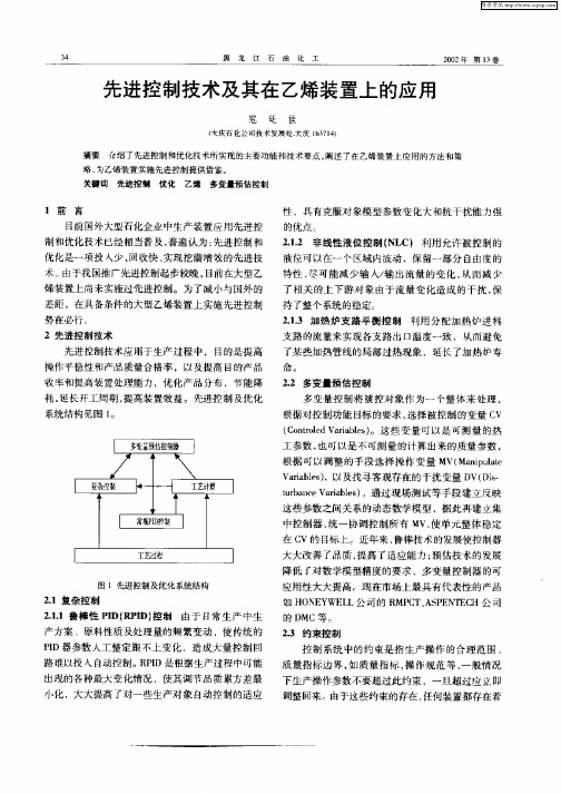 先进控制技术及其在乙烯装置上的应用