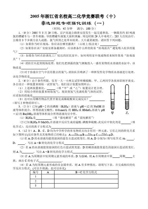 2005年浙江省名校高二化学竞赛联考(十)