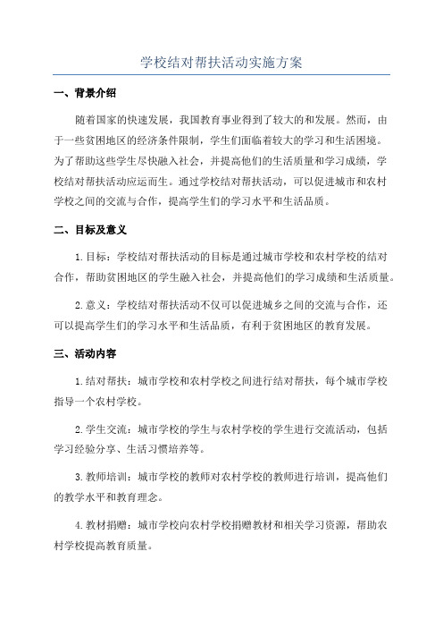 学校结对帮扶活动实施方案