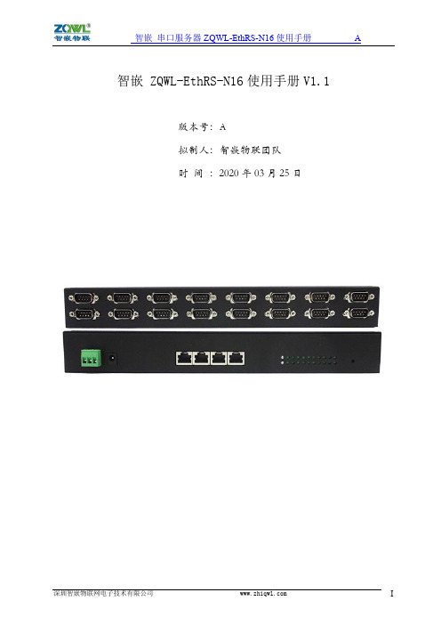 智嵌 串口服务器 ZQWL-EthRS-N16 使用手册说明书