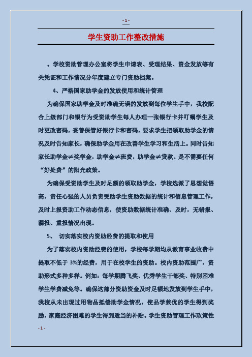 学生资助工作整改措施