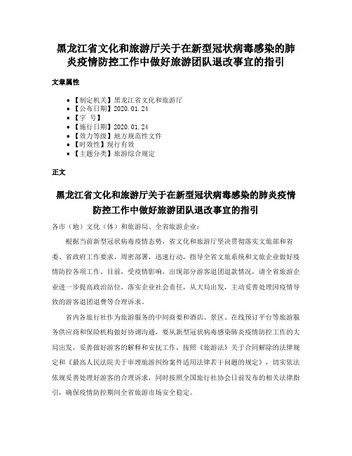 黑龙江省文化和旅游厅关于在新型冠状病毒感染的肺炎疫情防控工作中做好旅游团队退改事宜的指引