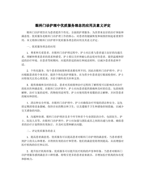 眼科门诊护理中优质服务理念的应用及意义评定