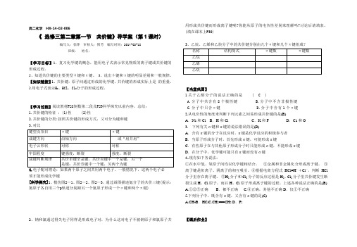 《选修三第二章第一节共价键》导学案(第1课时)