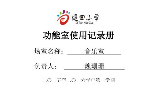 功能室使用记录表册2015至2016学年第一学期