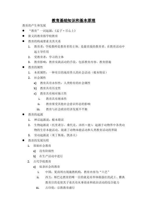 教育基础知识和基本原理