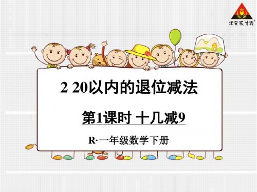 人教版一年级下册数学第二单元《20以内的退位减法》课件(共6课时)