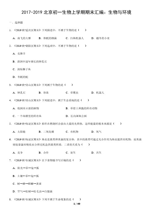 2017-2019北京初一生物上学期期末汇编：生物与环境