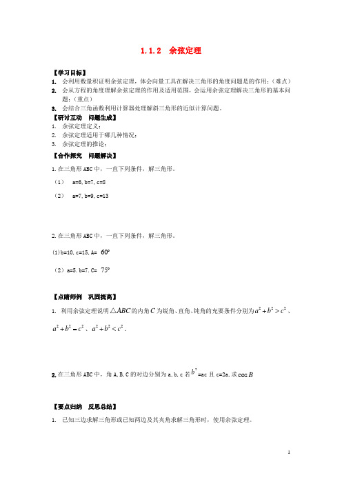 山东省高中数学《1.1.2 余弦定理》导学案 新人教A版必修5