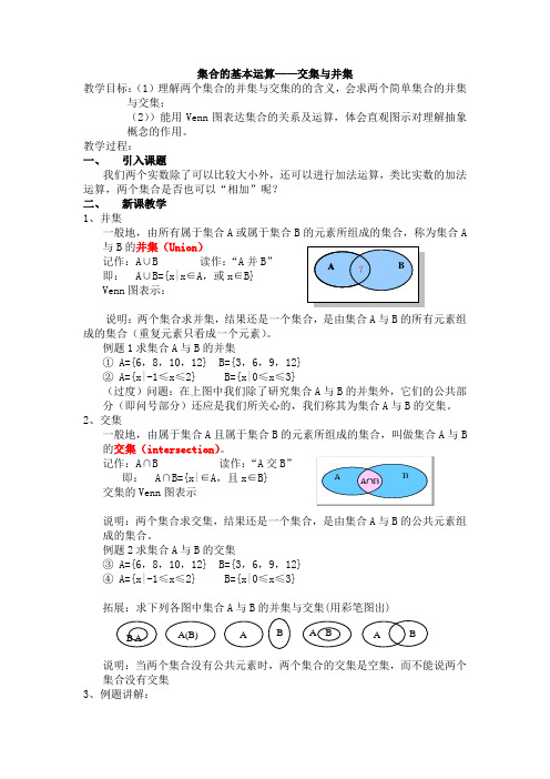 集合的基本运算——交集与并集(新课标)