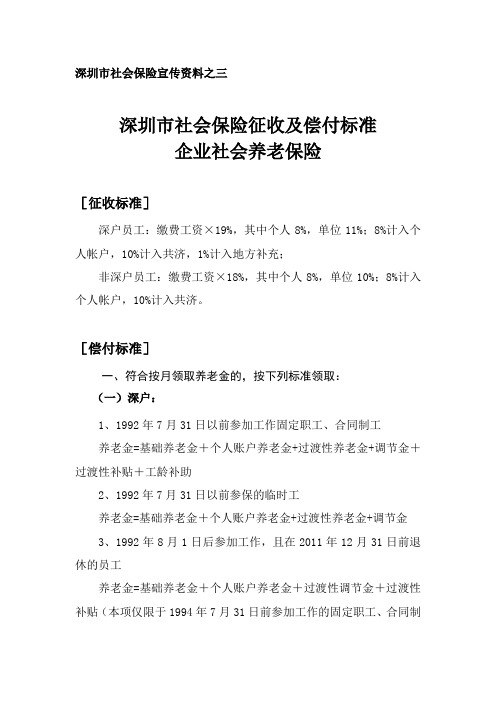 深圳市社会保险征收及偿付标准企业社会养老保险