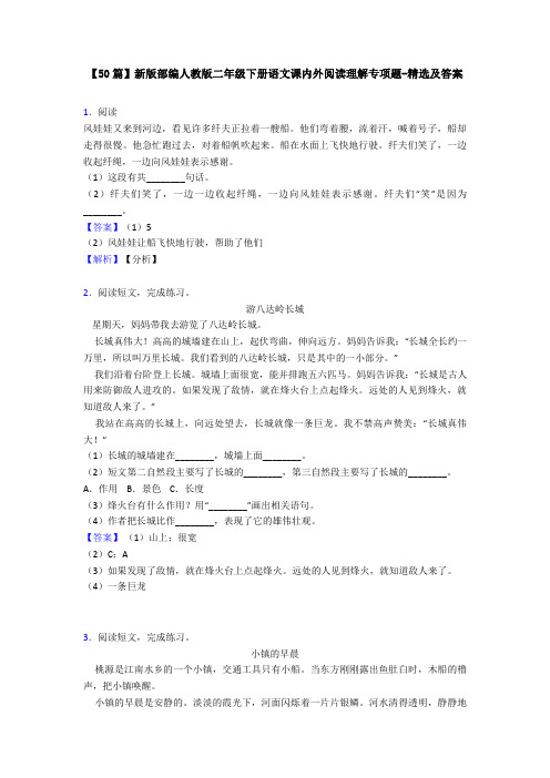 【50篇】新版部编人教版二年级下册语文课内外阅读理解专项题-精选及答案