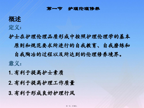 第十二章护理伦理修养、教育与评价