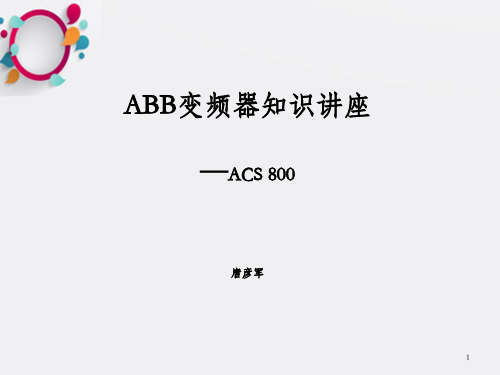 ACS800变频器知识培训