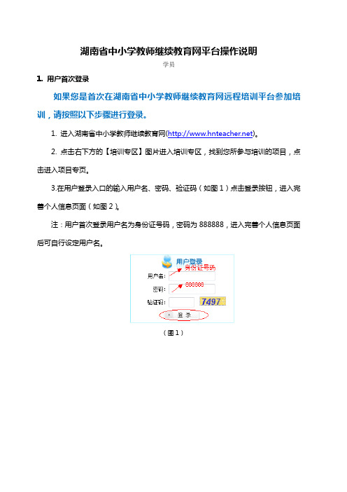 湖南中小学教师继续教育网平台操作说明