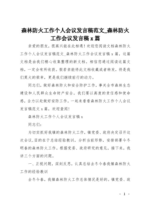 森林防火工作个人会议发言稿范文_森林防火工作会议发言稿5篇