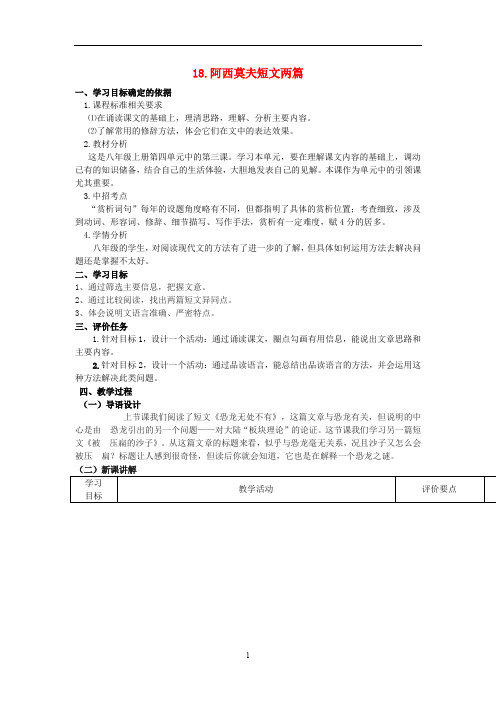 人教初中语文八上《18阿西莫夫短文两篇》word教案 (4)