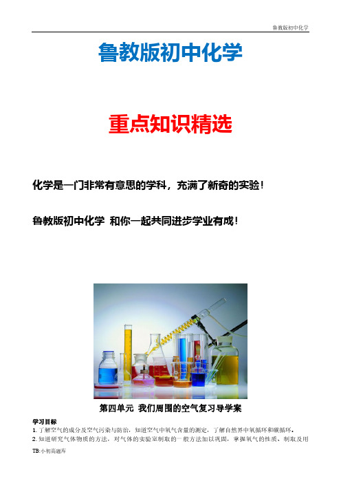 新版鲁教版初中化学九年级上册第四单元《我们周围的空气》复习导学案