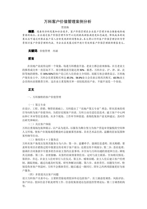 万科客户价值管理案例分析