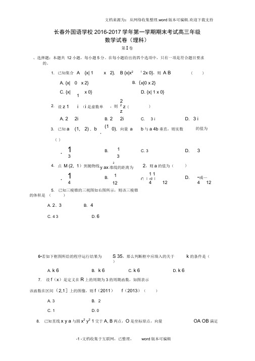 吉林省长春外国语学校2020届高三数学上学期期末考试试题理