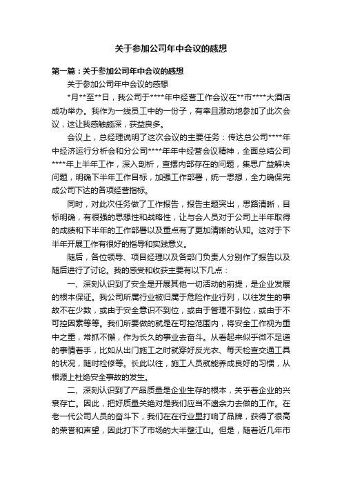 关于参加公司年中会议的感想