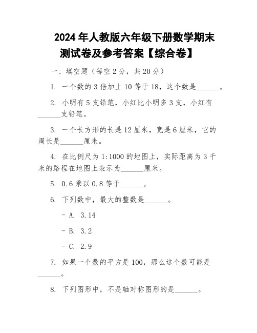 2024年人教版六年级下册数学期末测试卷及参考答案【综合卷】