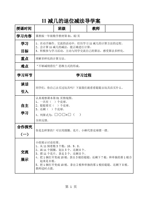 一年级上册数学导学案及自主学习单11减几的退位减法_冀教版(2018秋)