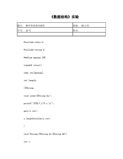 顺序串的基本操作