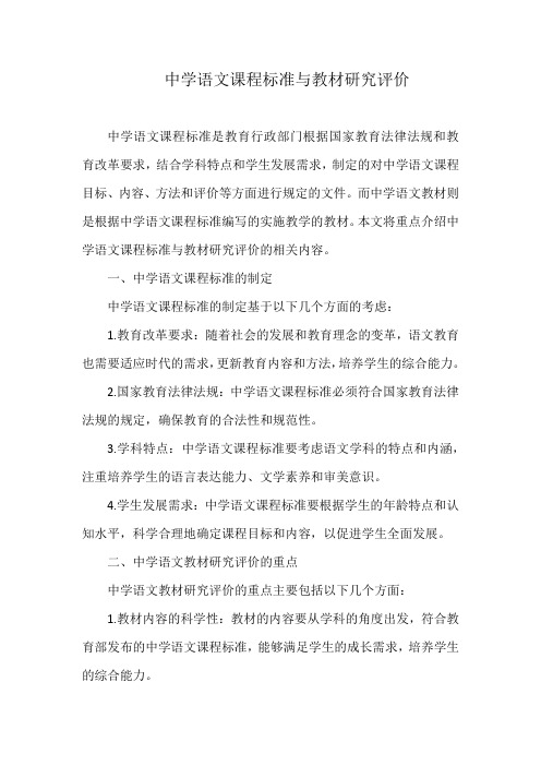 中学语文课程标准与教材研究评介