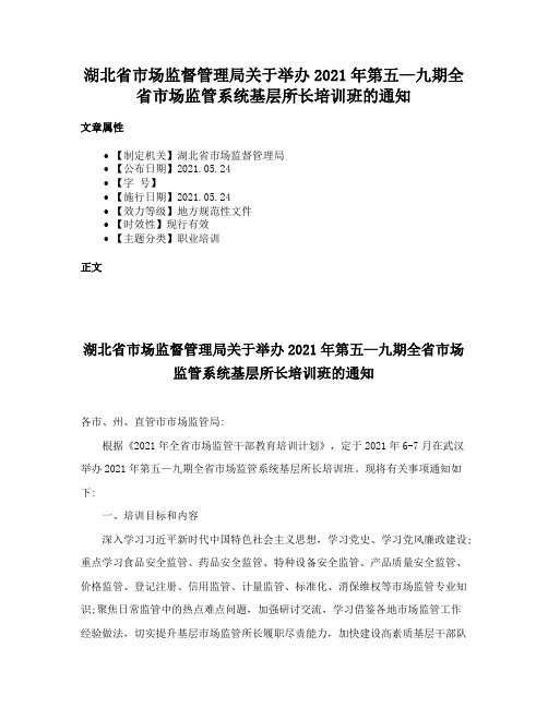 湖北省市场监督管理局关于举办2021年第五—九期全省市场监管系统基层所长培训班的通知