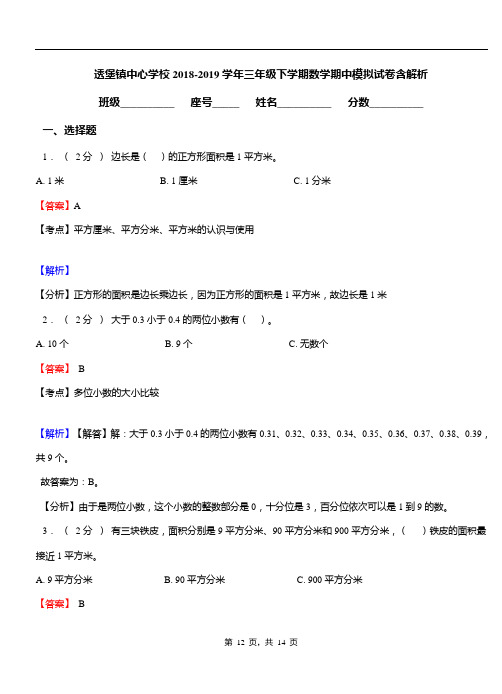 透堡镇中心学校2018-2019学年三年级下学期数学期中模拟试卷含解析