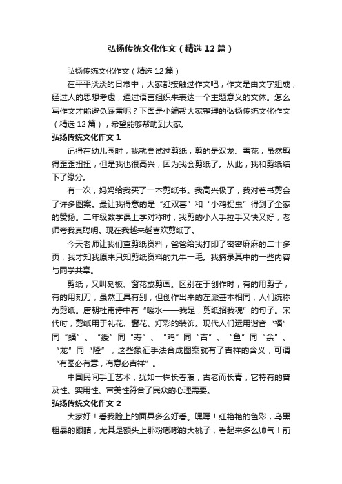 弘扬传统文化作文（精选12篇）