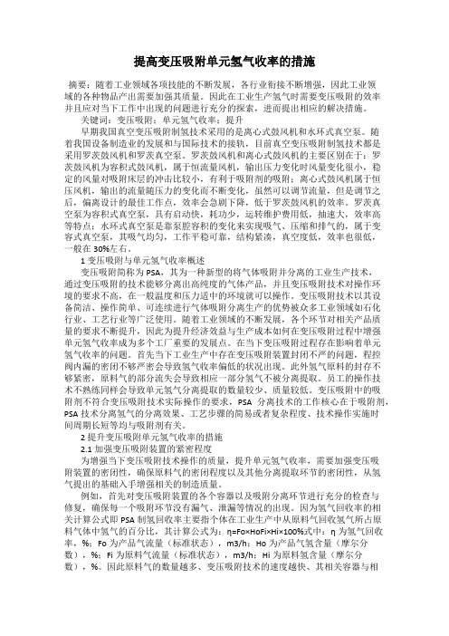 提高变压吸附单元氢气收率的措施