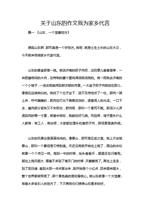 关于山东的作文我为家乡代言