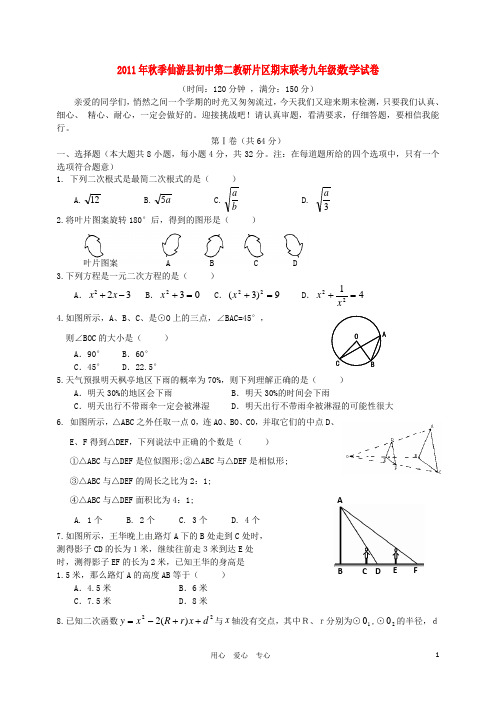 福建省仙游县初中第二教研片九年级数学上学期期末联考试题