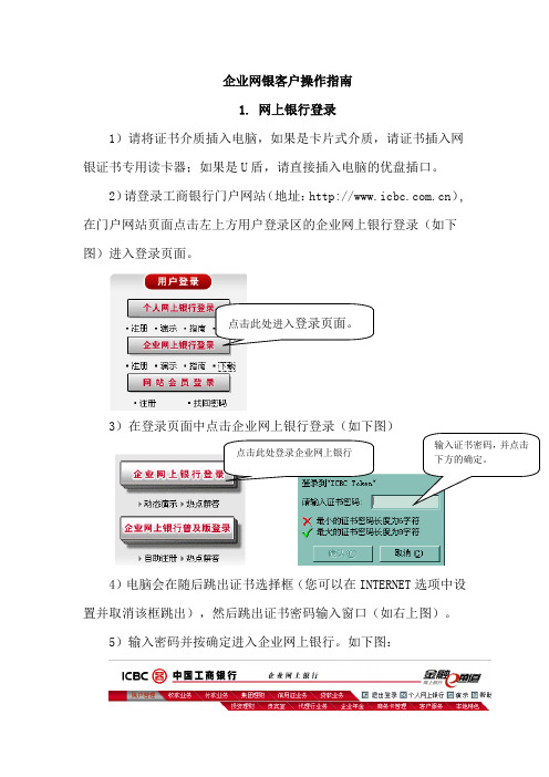 工商银行企业网银客户操作指南(新版)