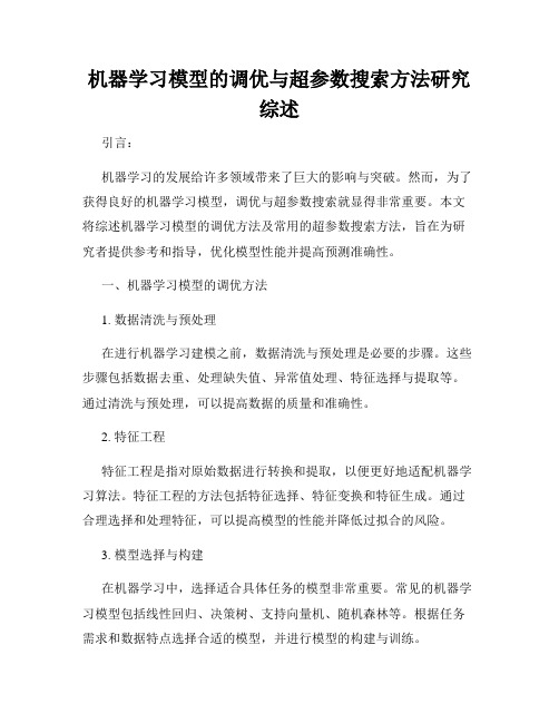 机器学习模型的调优与超参数搜索方法研究综述