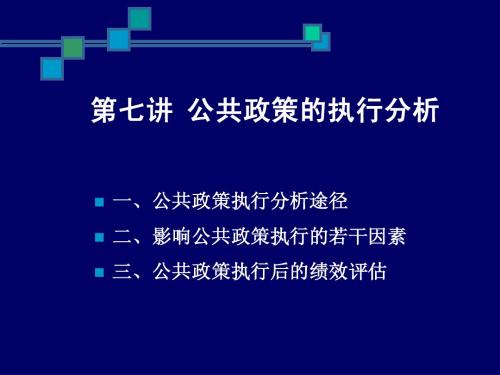 第七讲 公共政策的执行分析1