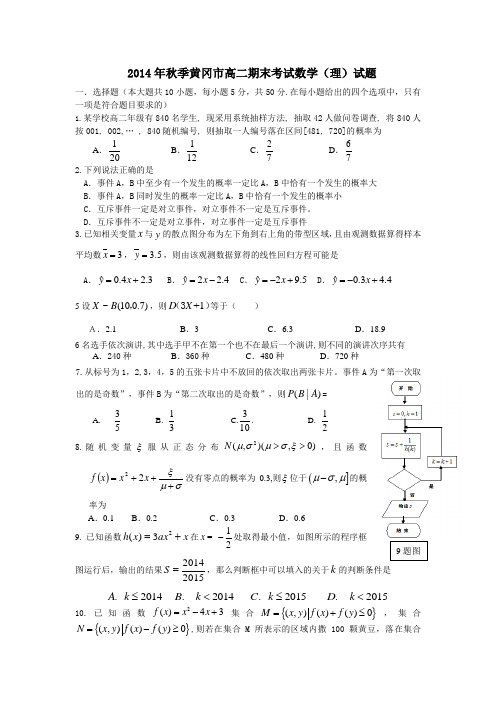 黄冈市2014年秋季高二年级期末考试数学(理科)试题含答案