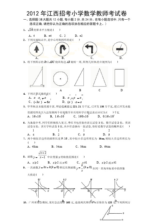 2019年江西招考小学数学教师考试卷（含数学及综合）