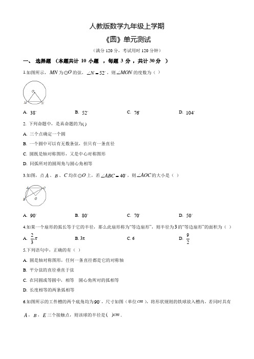 人教版数学九年级上册《圆》单元综合测试卷(带答案)