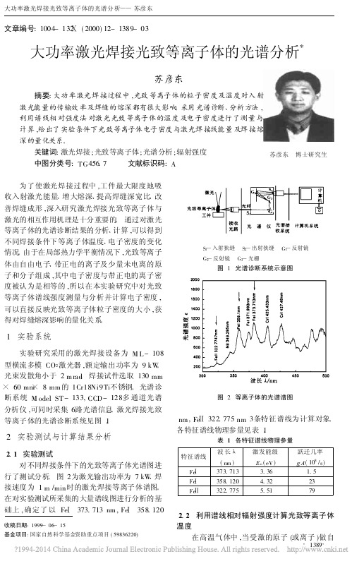 大功率激光焊接光致等离子体的光谱分析_苏彦东