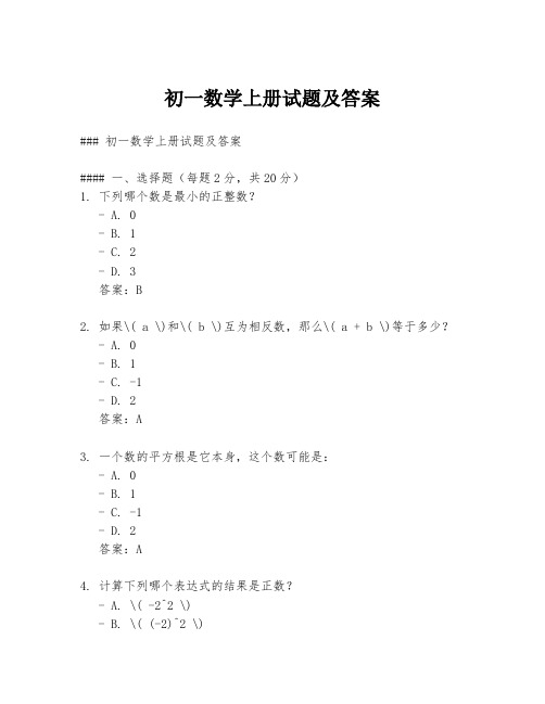 初一数学上册试题及答案