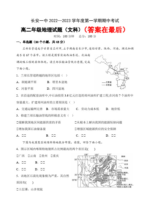 陕西省西安市长安区第一中学2022-2023学年高二上学期期中考试地理(文)试题及答案