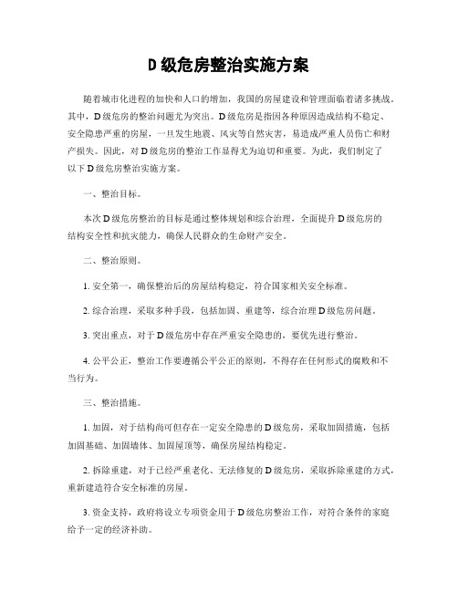 D级危房整治实施方案