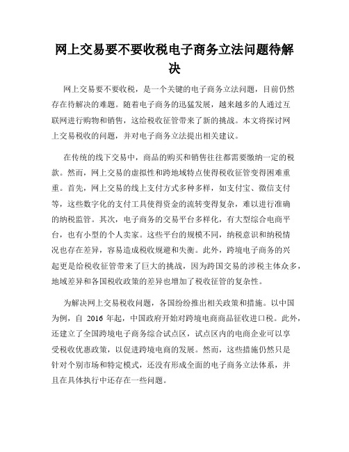 网上交易要不要收税电子商务立法问题待解决