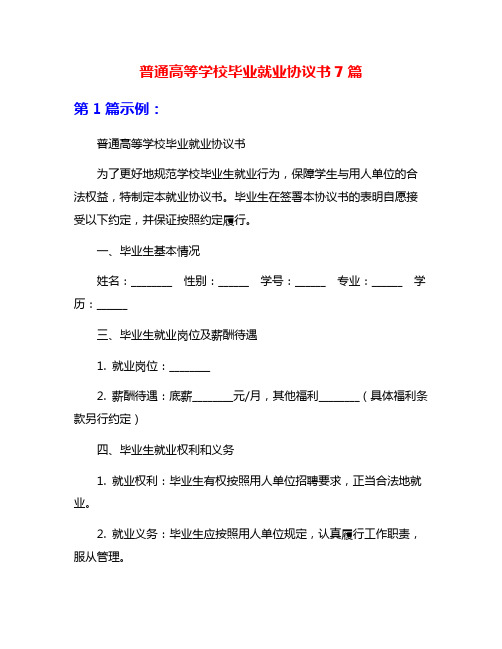 普通高等学校毕业就业协议书7篇